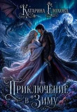 обложка книги Приключение в Зиму (СИ) - Катарина Ёлохова