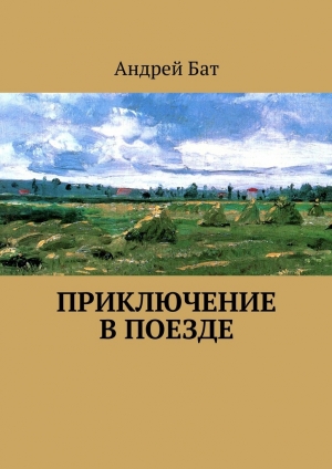 обложка книги Приключение в поезде - Андрей Бат