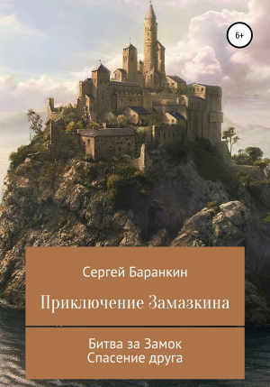 обложка книги Приключение Замазкина. Две части - Сергей Баранкин