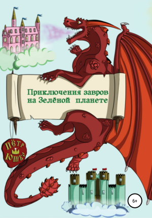 обложка книги Приключение завров на Зелёной планете - Петр Юшко