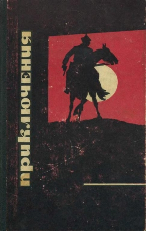 обложка книги Приключения 1968 - Николай Леонов