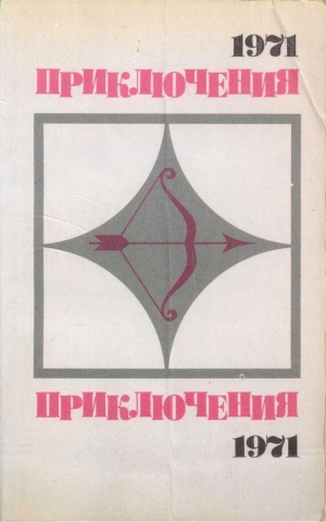 обложка книги Приключения 1971 - Леонид Словин