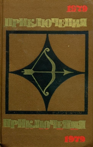 обложка книги Приключения 1979 - Евгений Федоровский