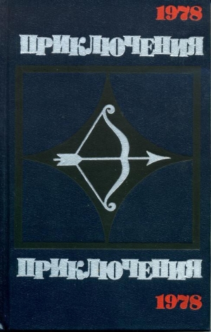 обложка книги Приключения-78 - Сборник Сборник