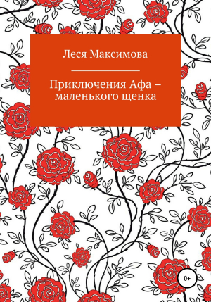обложка книги Приключения Афа – маленького щенка - Леся Максимова