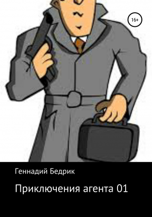 обложка книги Приключения агента 01 - Геннадий Бедрик
