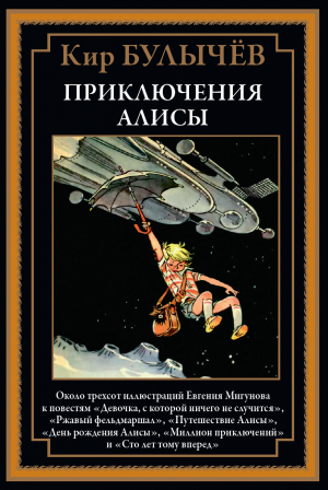 обложка книги Приключения Алисы (с иллюстрациями) - Кир Булычев