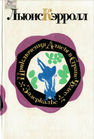 обложка книги Приключения Алисы в Стране Чудес, Алиса в Зазеркалье (с иллюстрациями М. П. Митурича) - Льюис Кэрролл