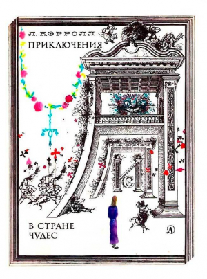 обложка книги Приключения Алисы в Стране Чудес (худ. Г. Калиновский) - Льюис Кэрролл