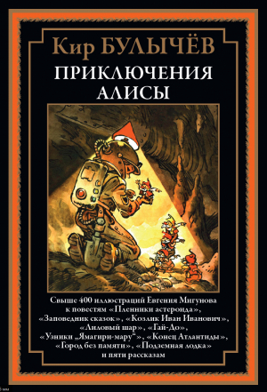 обложка книги Приключения Алисы. Книга 2 (с иллюстрациями) - Кир Булычев