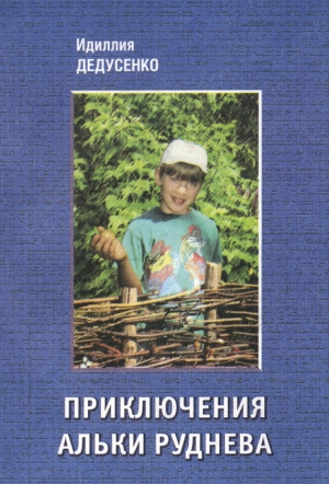 обложка книги Приключения Альки Руднева - Идиллия Дедусенко