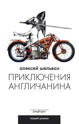 обложка книги Приключения англичанина - Алексей Шельвах