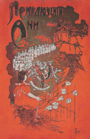 обложка книги Приключения Ани в мире чудес (с иллюстрациями Ч. Робинсона) - Льюис Кэрролл