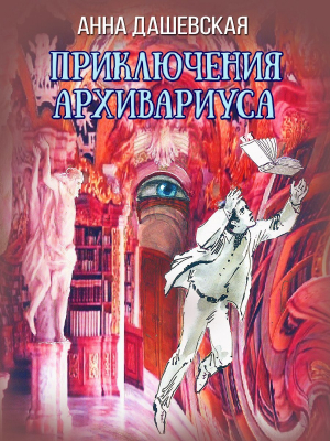 обложка книги Приключения архивариуса - Martann