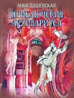 обложка книги Приключения архивариуса (СИ) - Martann