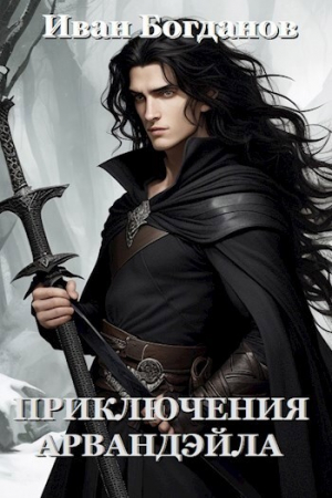 обложка книги Приключения Арвандэйла (СИ) - Иван Богданов