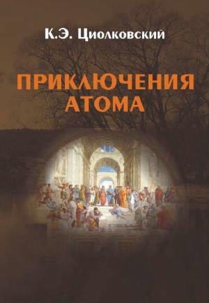 обложка книги Приключения атома - Константин Циолковский