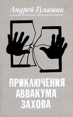 обложка книги Приключения Аввакума Захова - Андрей Гуляшки