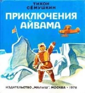 обложка книги Приключения Айвама - Тихон Семушкин