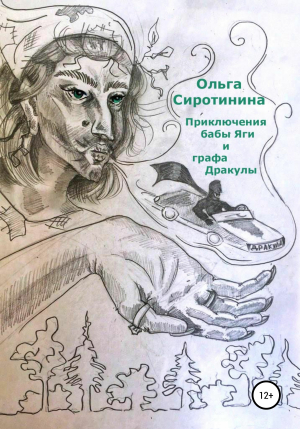 обложка книги Приключения бабы Яги и графа Дракулы - Ольга Сиротинина