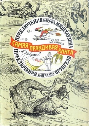 обложка книги Приключения барона Мюнхаузена (с иллюстрациями) - Рудольф Распе