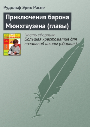 обложка книги Приключения барона Мюнхгаузена (главы) - Рудольф Эрих Распе