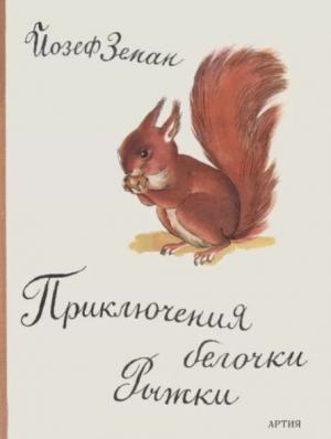 обложка книги Приключения белочки Рыжки - Йозеф Земан