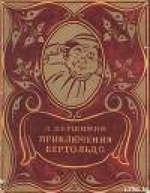 обложка книги Приключения Бертольдо - Лев Вершинин