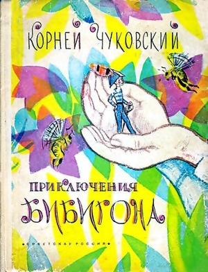 обложка книги Приключения Бибигона - Корней Чуковский