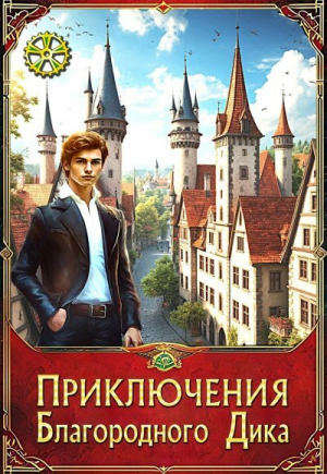 обложка книги Приключения Благородного Дика. Первый сезон (СИ) - Елена Крыжановская