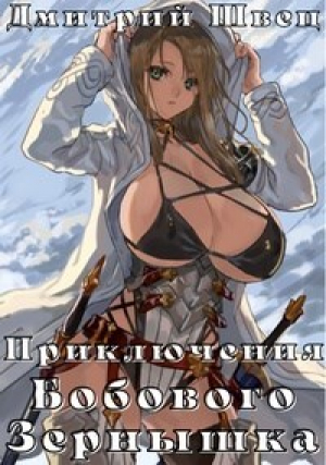 обложка книги Приключения Бобового Зёрнышка (СИ) - Дмитрий Швец