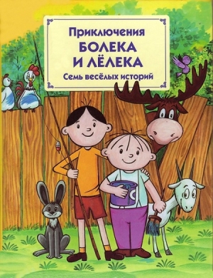 обложка книги Приключения Болека и Лёлека - Томаш Одуванчек