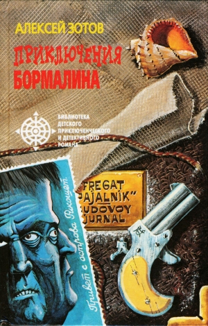 обложка книги Приключения Бормалина - Алексей Зотов