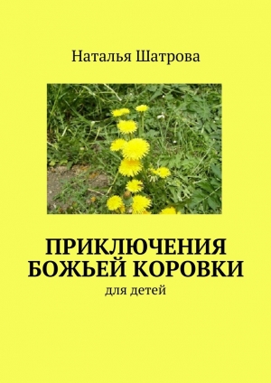 обложка книги Приключения божьей коровки - Наталья Шатрова