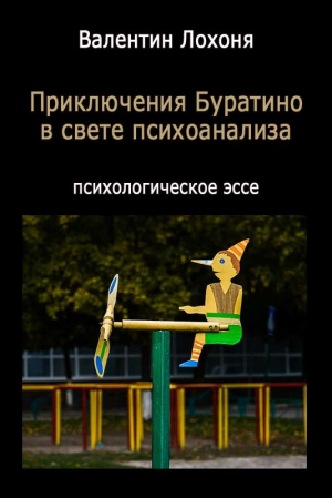 обложка книги Приключения Буратино в свете психоанализа - Валентин Лохоня