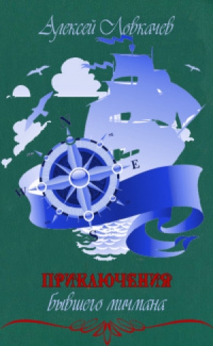 обложка книги Приключения бывшего мичмана(СИ) - Алексей Ловкачёв