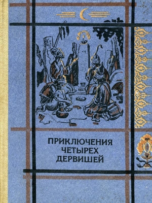 обложка книги Приключения четырех дервишей - Автор Неизвестен