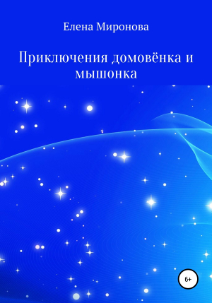обложка книги Приключения домовёнка и мышонка - Елена Миронова