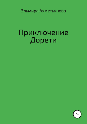 обложка книги Приключения Дорети - Эльмира Ахметьянова