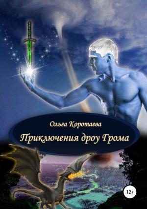 обложка книги Приключения дроу Грома - Ольга Коротаева