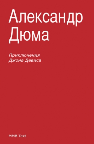 обложка книги Приключения Джона Девиса - Александр Дюма