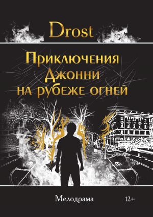 обложка книги Приключения Джонни на рубеже огней - Drost