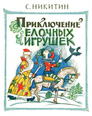 обложка книги Приключения елочных игрушек - Сергей Никитин