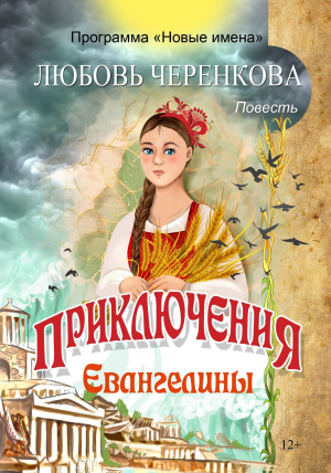 обложка книги Приключения Евангелины - Любовь Черенкова