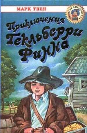обложка книги Приключения Гекльберри Финна - Марк Твен