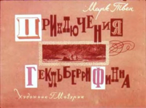 обложка книги Приключения Гекльберри Финна (худ. Г. Мазурин) - Марк Твен