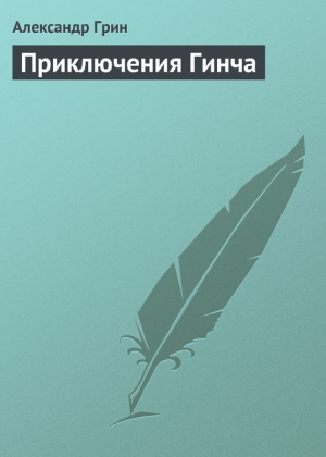 обложка книги Приключения Гинча - Александр Грин