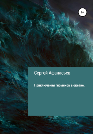 обложка книги Приключения гномиков в океане - Сергей Афанасьев