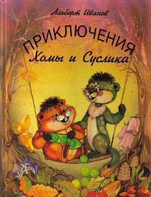 обложка книги Приключения Хомы и Суслика - Альберт Иванов