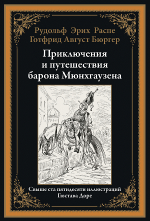 обложка книги Приключения и путешествия барона Мюнхгаузена (с иллюстрациями) - Рудольф Распе